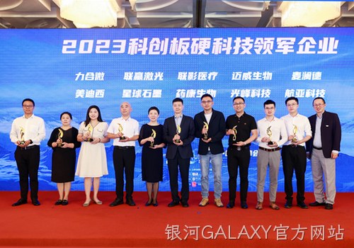 科技创新才是硬道理 南京银河GALAXY官方网站荣获2023科创板硬科技领军企业称号