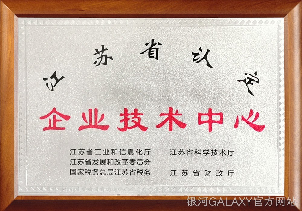 江苏省企业技术中心