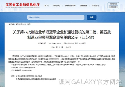 摘“明珠”、攀“塔尖”！银河GALAXY官方网站荣膺国家级制造业单项冠军企业