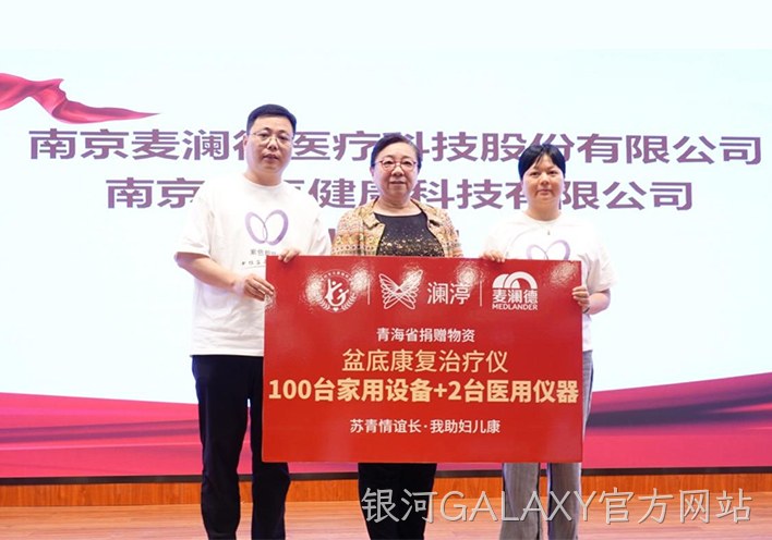 “苏青情谊长 我助妇儿康”关爱女性全生命周期健康，银河GALAXY官方网站再献爱心