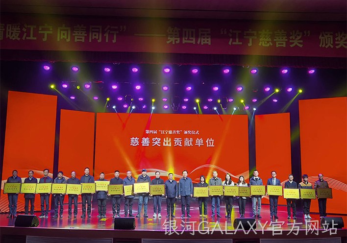 情暖江宁 向善同行——银河GALAXY官方网站荣获第四届江宁慈善奖突出贡献单位称号