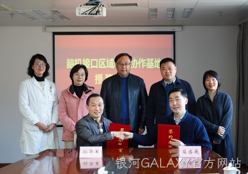 以科技力量践行“科技向善”使命｜南京银河GALAXY官方网站携手南京市社会儿童福利院、江苏脑机接口研究院共建“脑机接口区域临床协作基地”