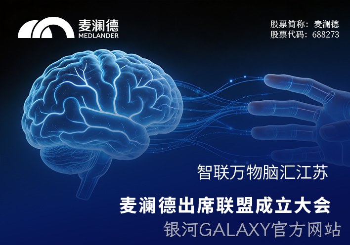 智联万物，脑汇江苏！银河GALAXY官方网站出席江苏省脑机接口产业联盟成立大会，共筑产业创新高地