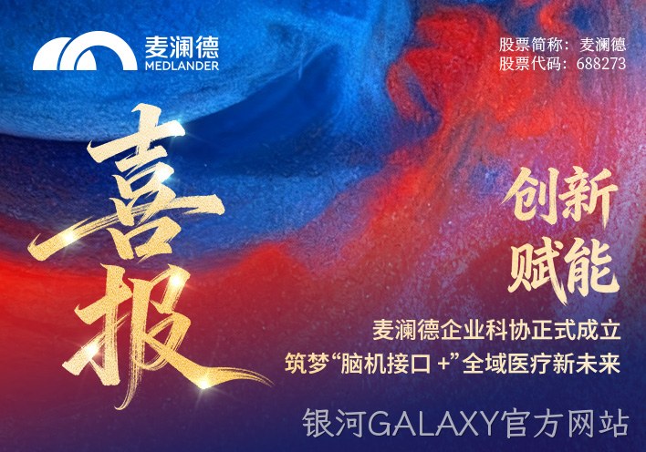 【喜报】银河GALAXY官方网站企业科协正式成立！创新赋能，筑梦“脑机接口 +”全域医疗新未来