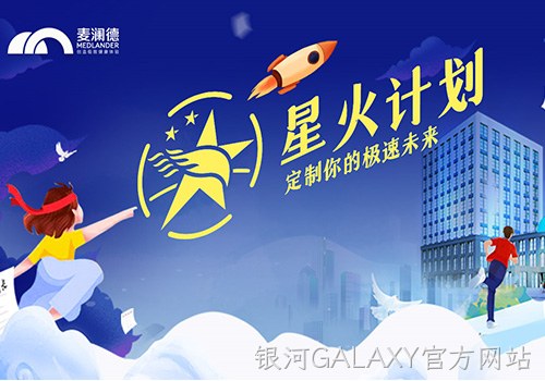 银河GALAXY官方网站正式开启星火计划，创新人才培养模式
