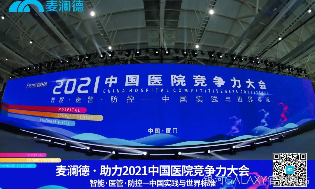 医疗行业盛典 | 银河GALAXY官方网站助力  2021中国医院竞争力大会圆满落幕！