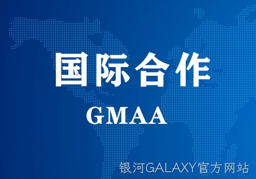 国际合作 | GMAA授权南京银河GALAXY官方网站为亚太地区独家学术合作机构